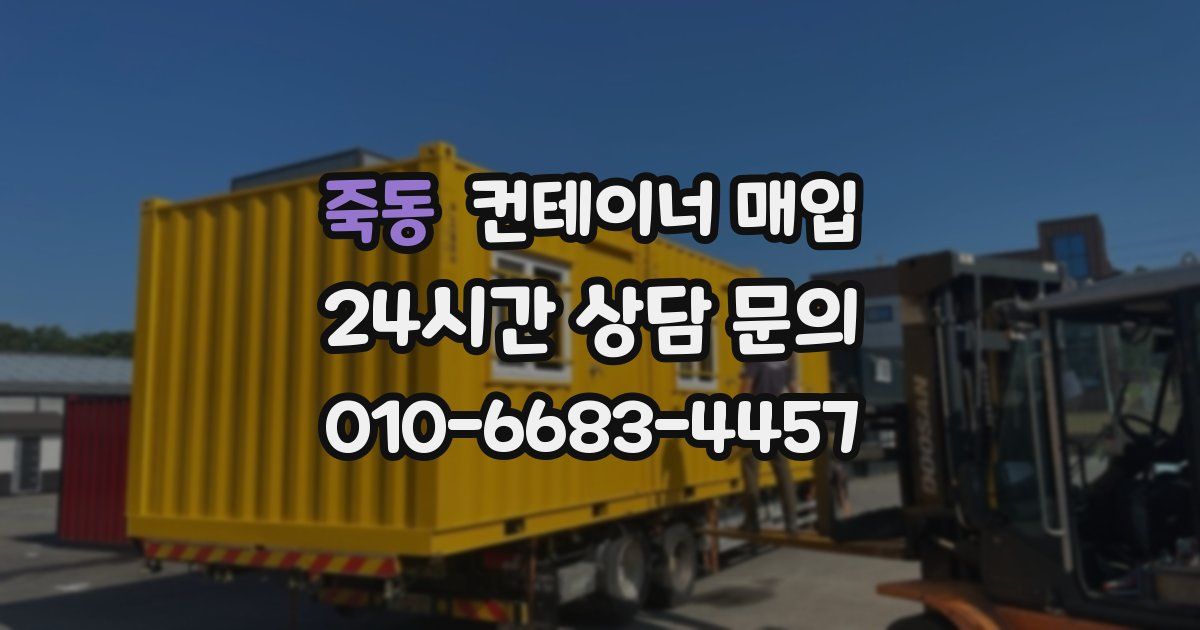 죽동 컨테이너 매입