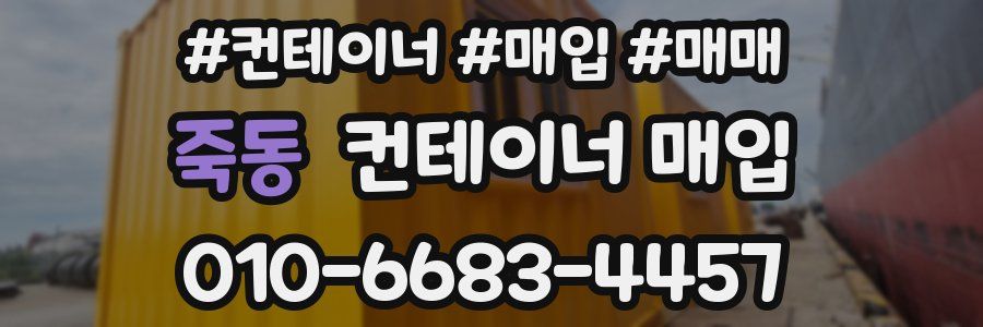 죽동 컨테이너 매입