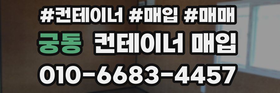 궁동 컨테이너 매입
