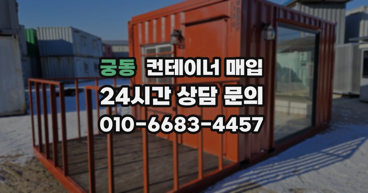 궁동 컨테이너 매입