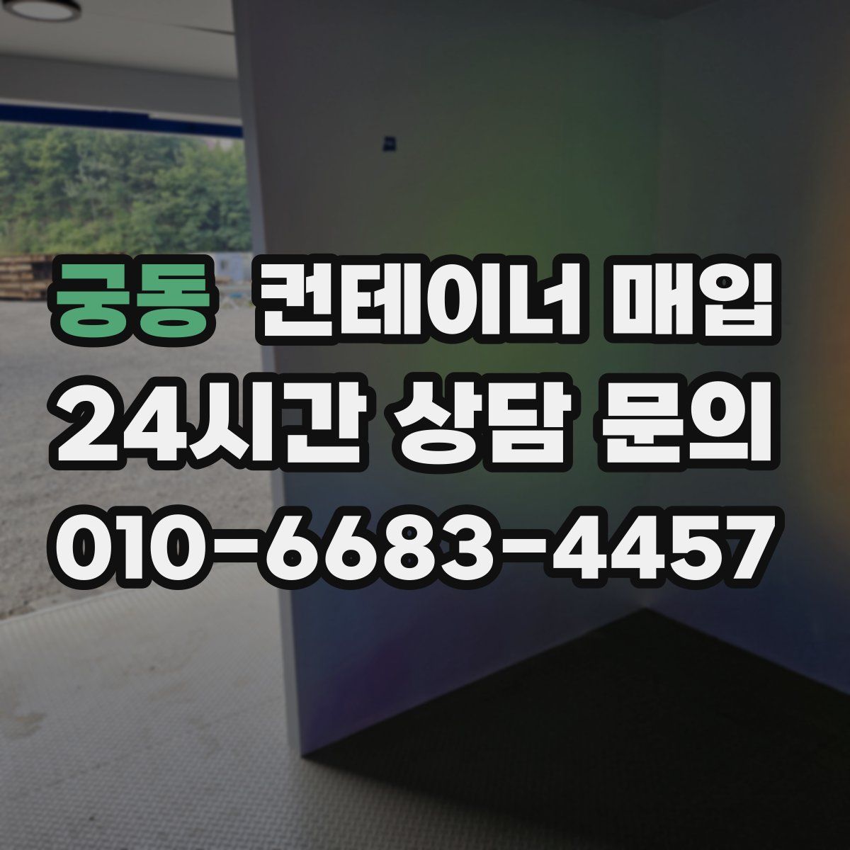 궁동 컨테이너 매입