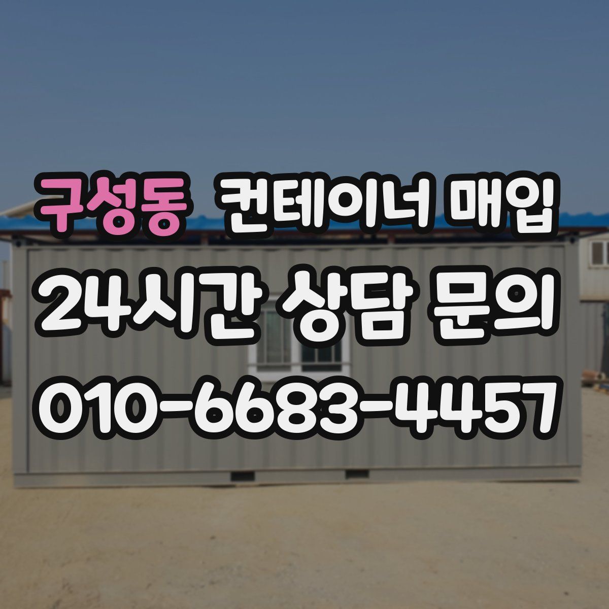 구성동 컨테이너 매입