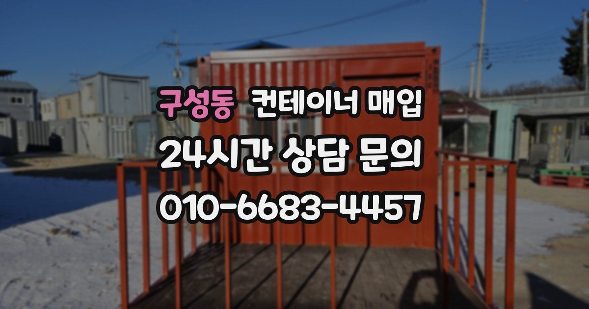 구성동 컨테이너 매입