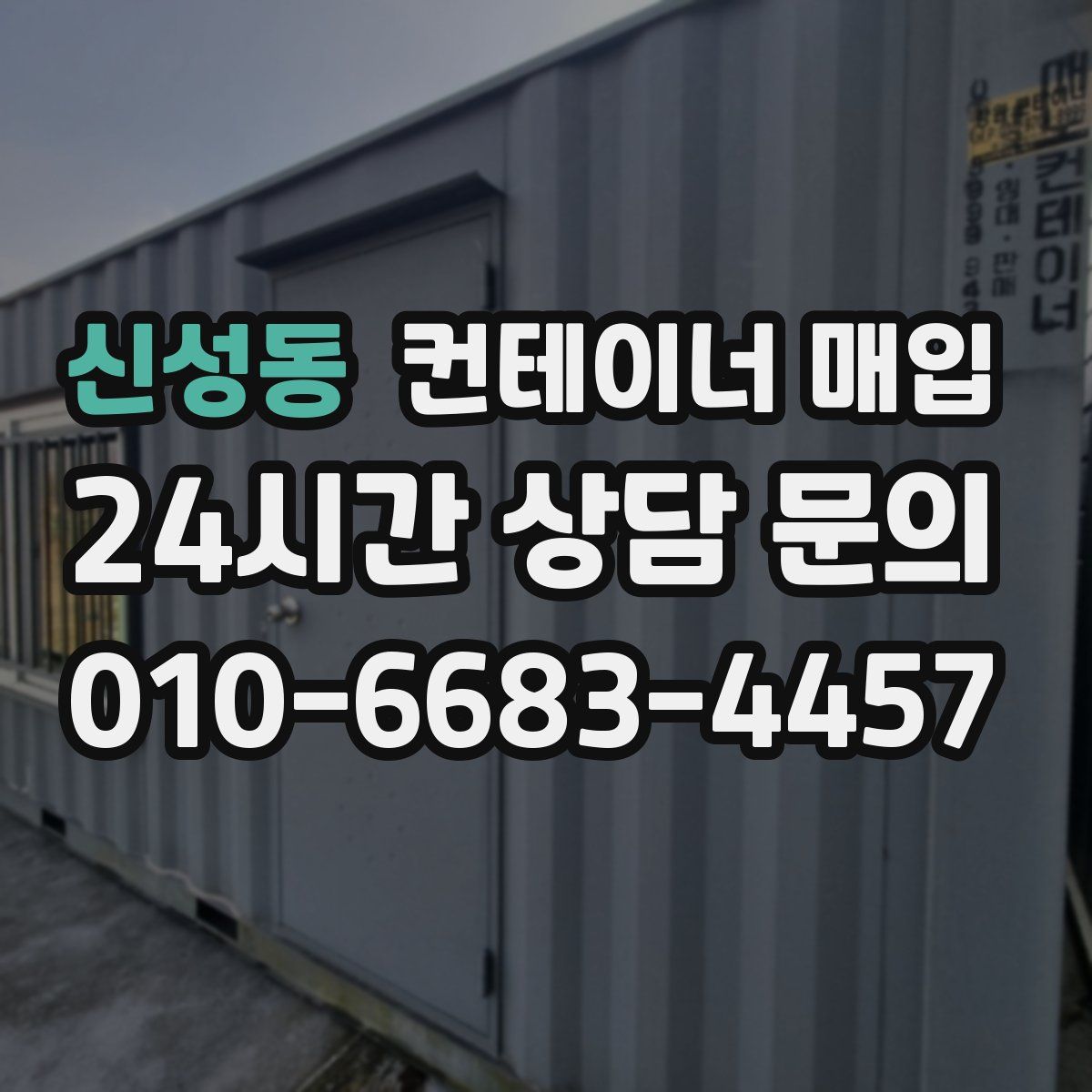 신성동 컨테이너 매입