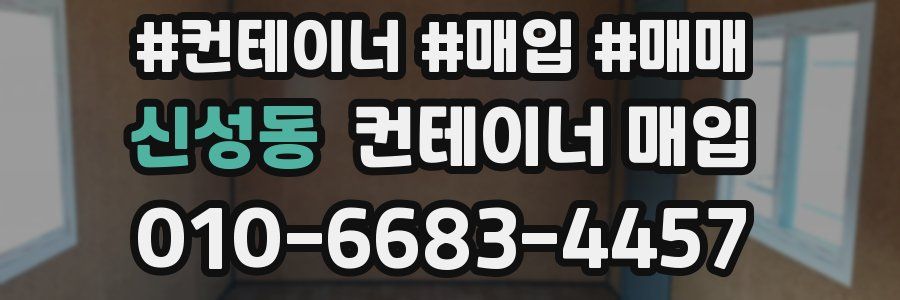 신성동 컨테이너 매입