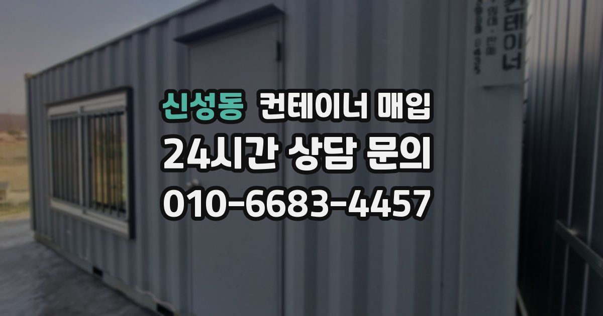 신성동 컨테이너 매입