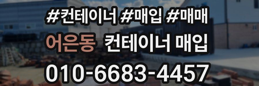 어은동 컨테이너 매입
