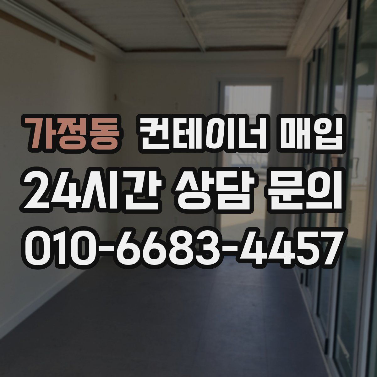 가정동 컨테이너 매입