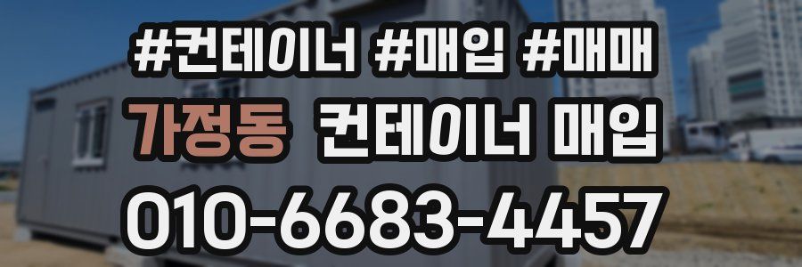 가정동 컨테이너 매입