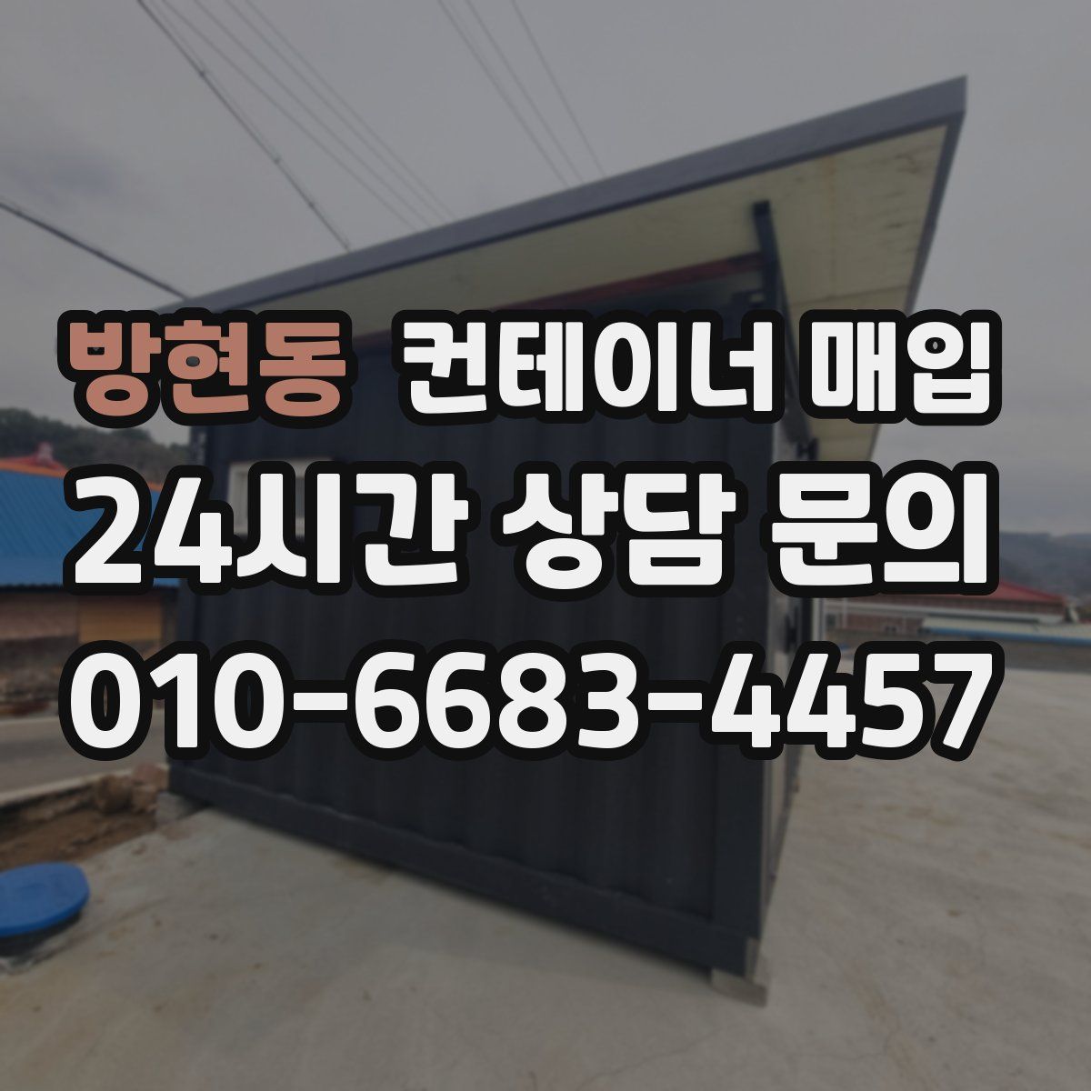 방현동 컨테이너 매입