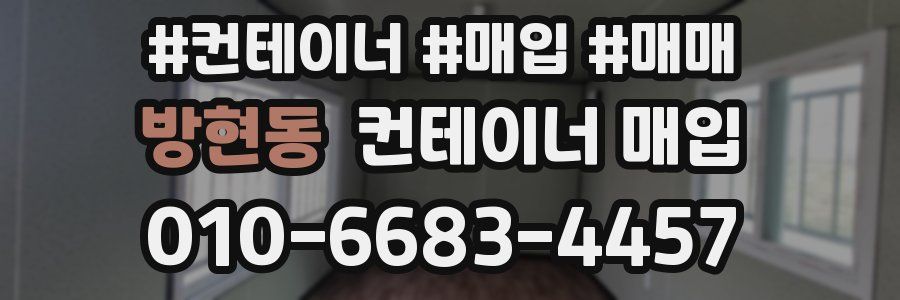 방현동 컨테이너 매입