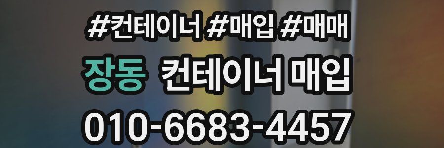 장동 컨테이너 매입