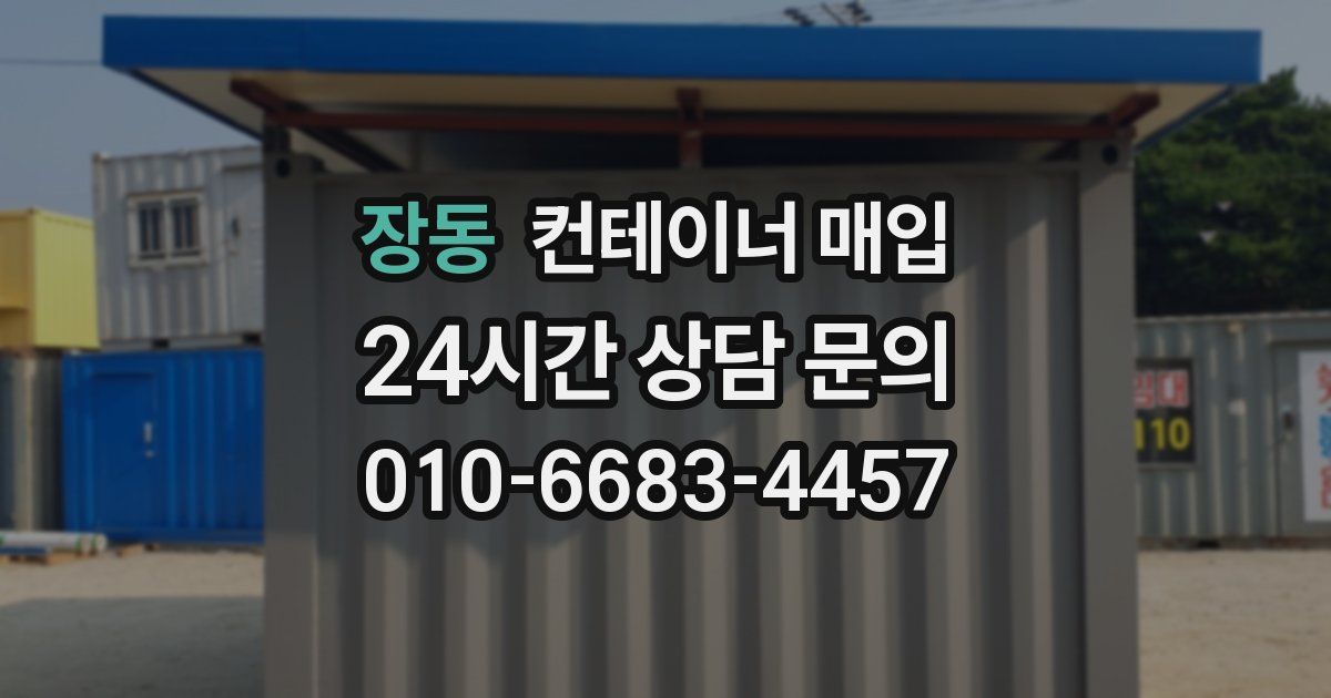 장동 컨테이너 매입