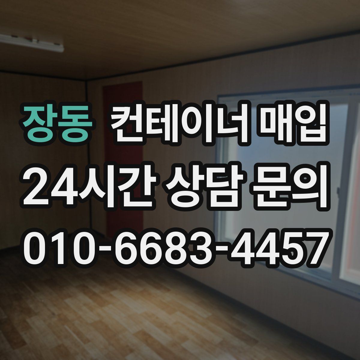 장동 컨테이너 매입