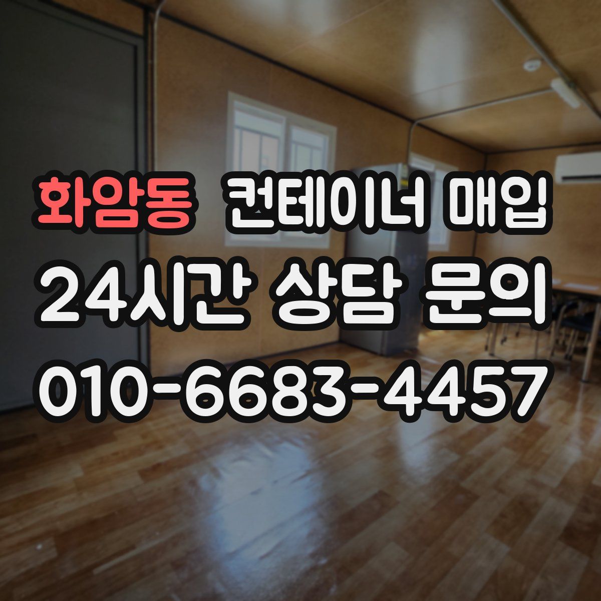 화암동 컨테이너 매입