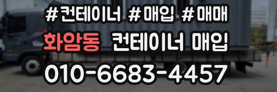 화암동 컨테이너 매입