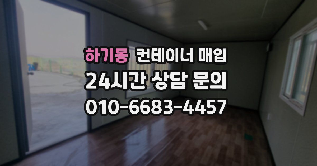 하기동 컨테이너 매입