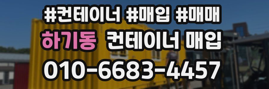 하기동 컨테이너 매입