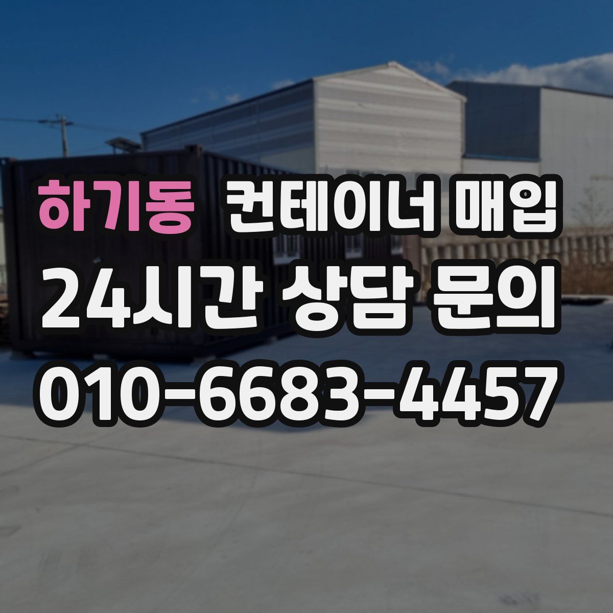 하기동 컨테이너 매입