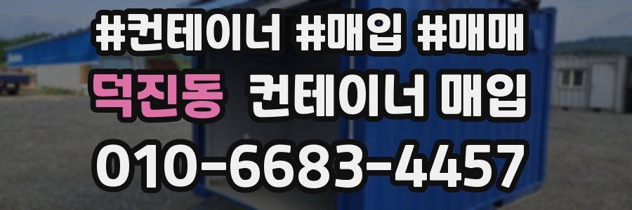 덕진동 컨테이너 매입