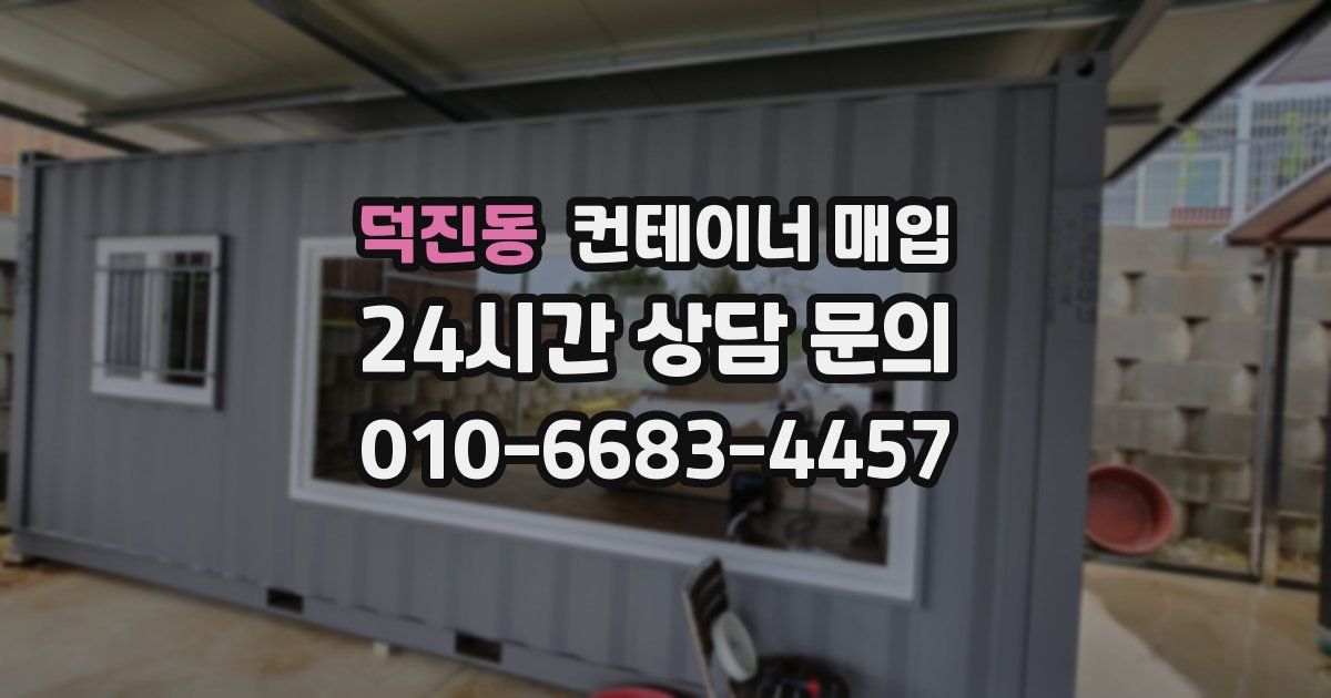 덕진동 컨테이너 매입