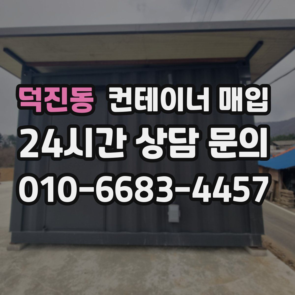 덕진동 컨테이너 매입