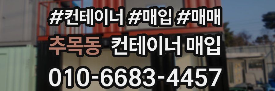 추목동 컨테이너 매입