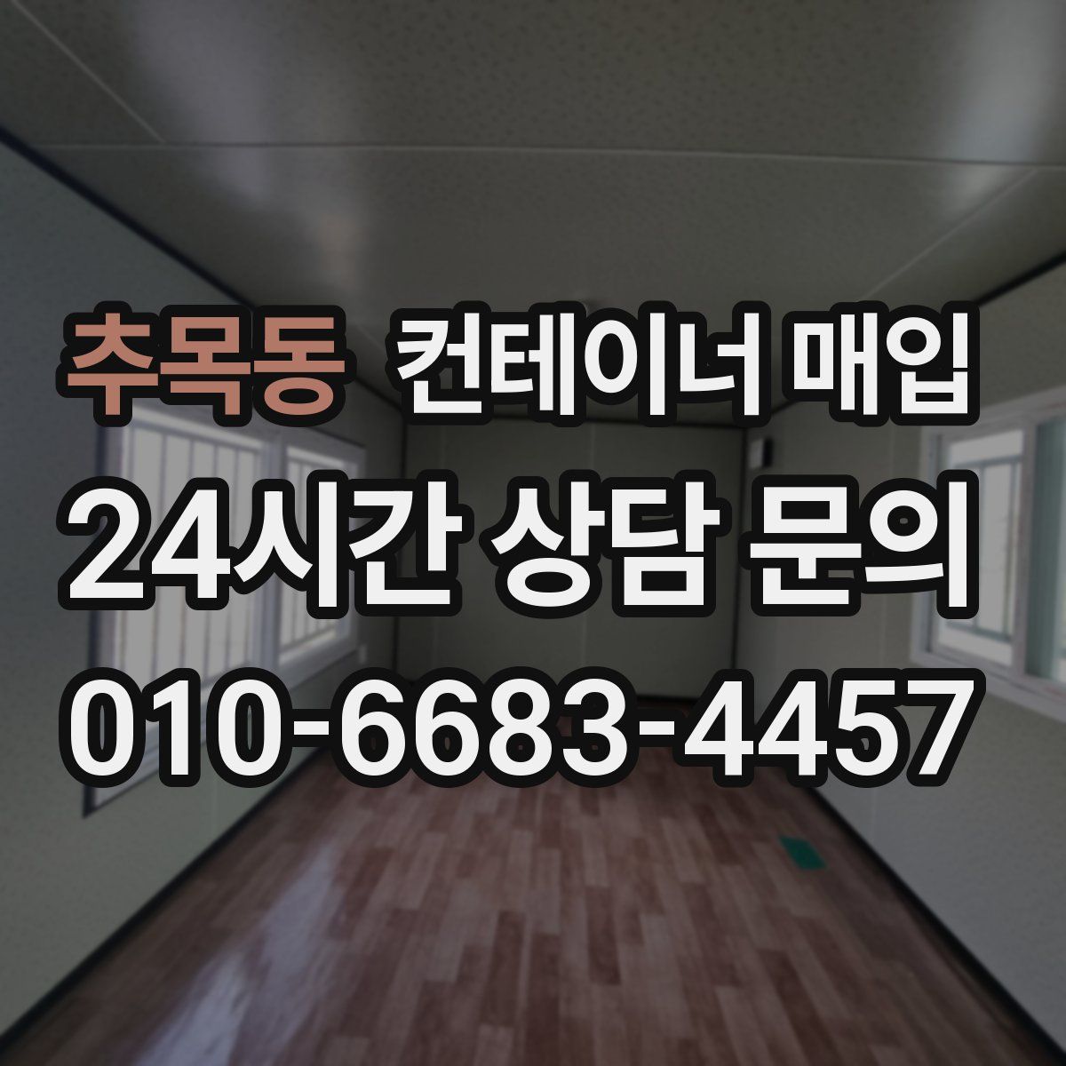 추목동 컨테이너 매입