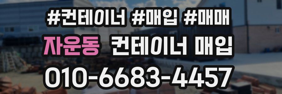 자운동 컨테이너 매입