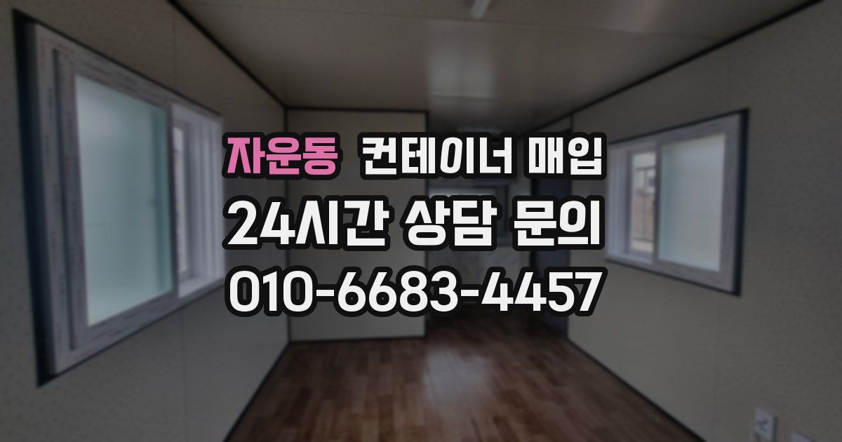 자운동 컨테이너 매입