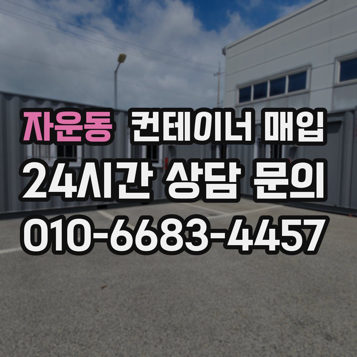 자운동 컨테이너 매입