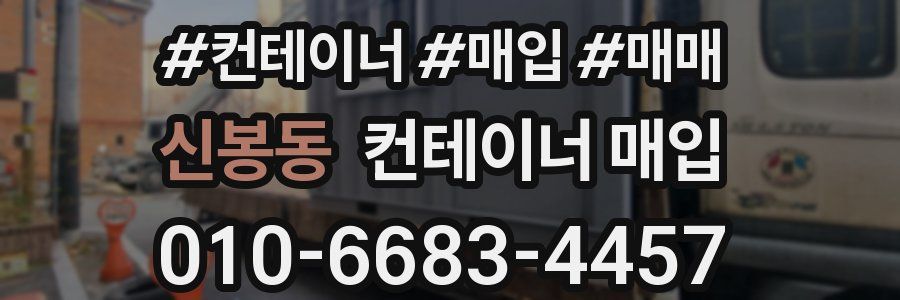 신봉동 컨테이너 매입