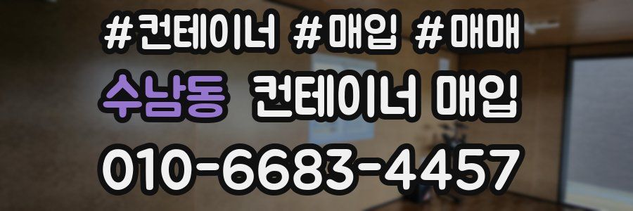 수남동 컨테이너 매입