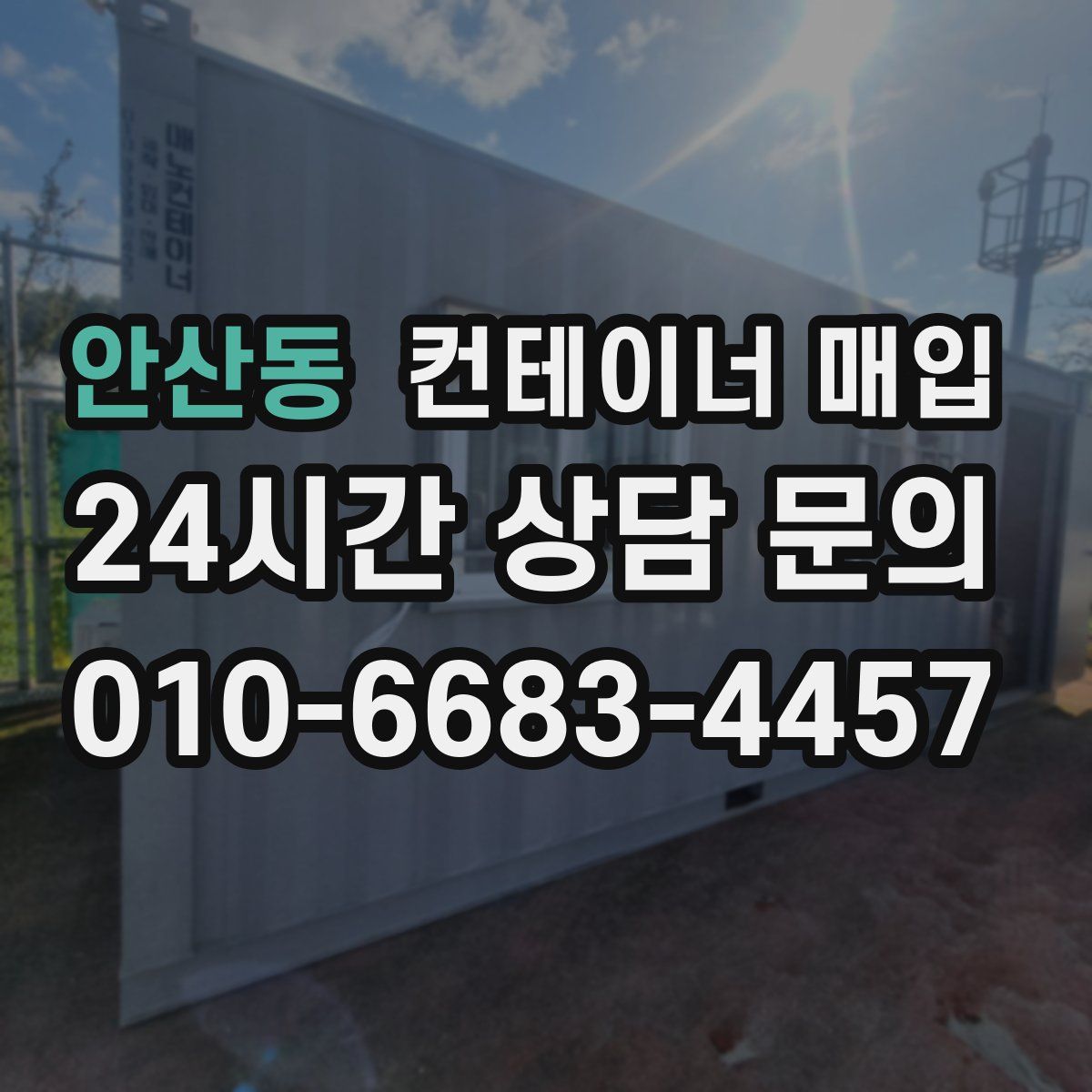 안산동 컨테이너 매입