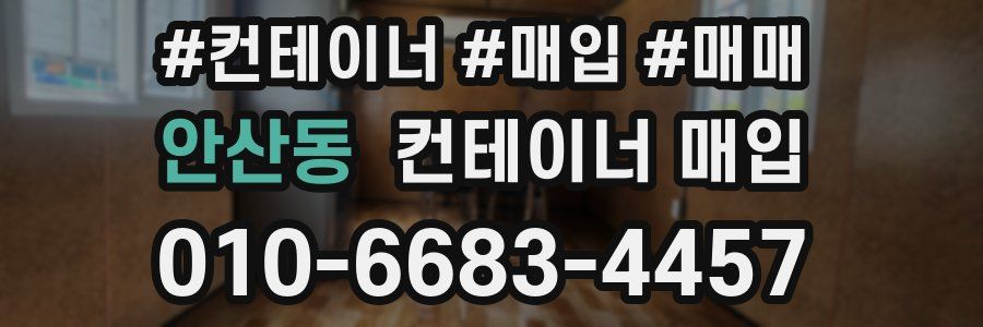 안산동 컨테이너 매입