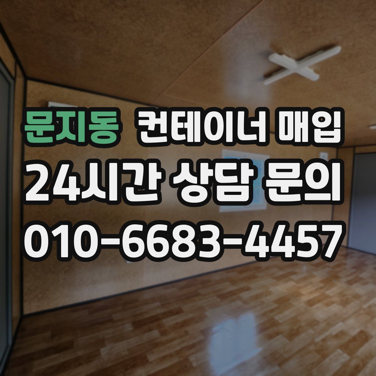 문지동 컨테이너 매입