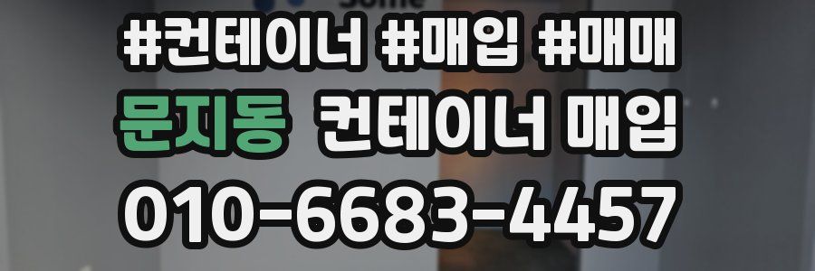 문지동 컨테이너 매입