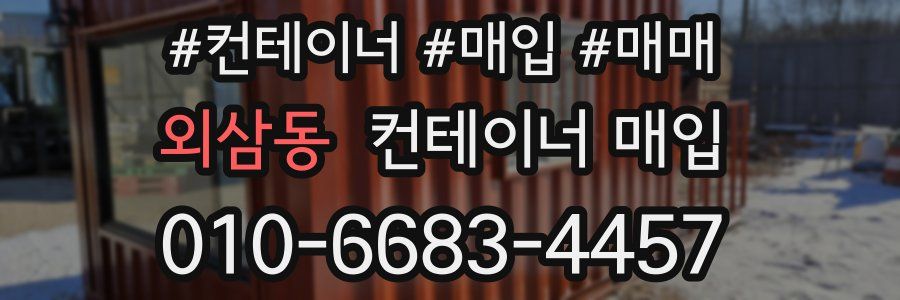 외삼동 컨테이너 매입