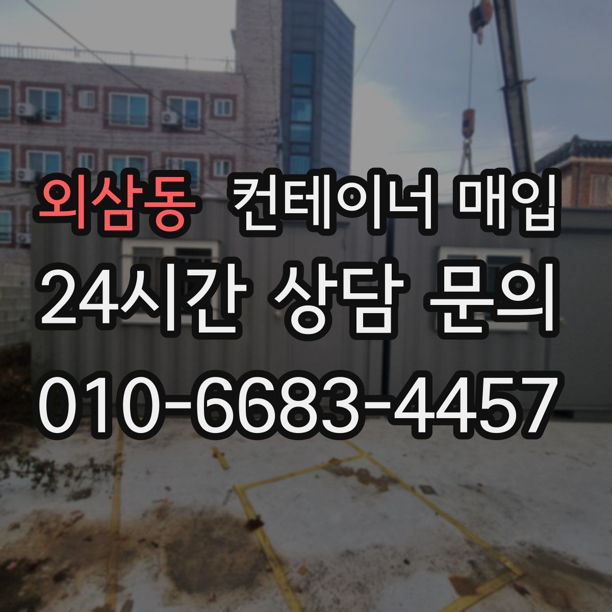 외삼동 컨테이너 매입