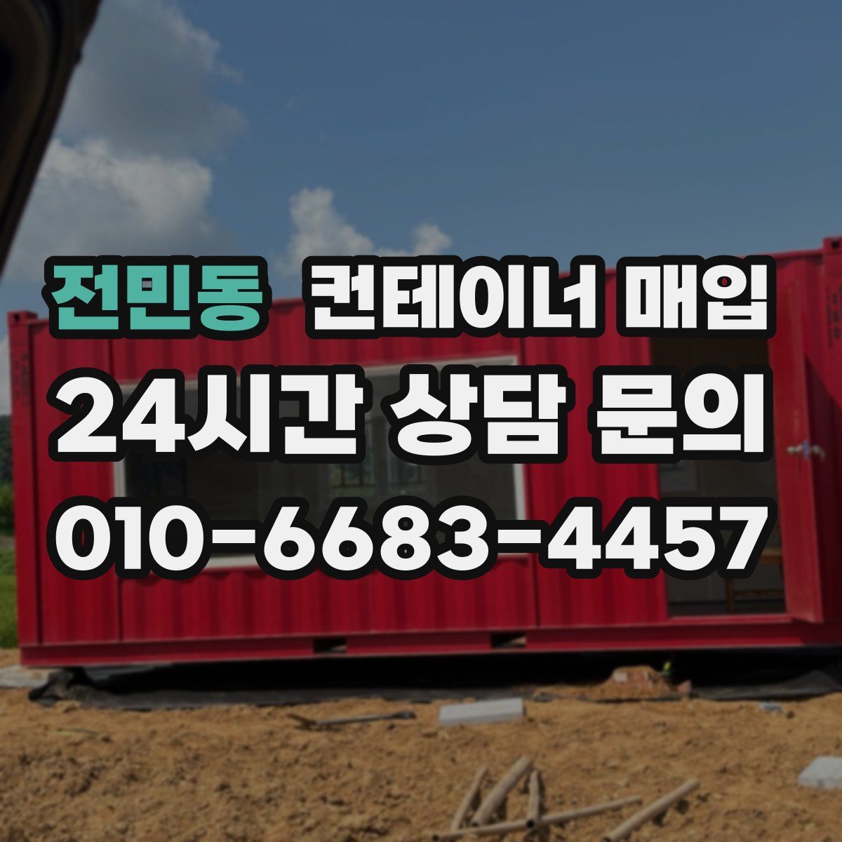 전민동 컨테이너 매입