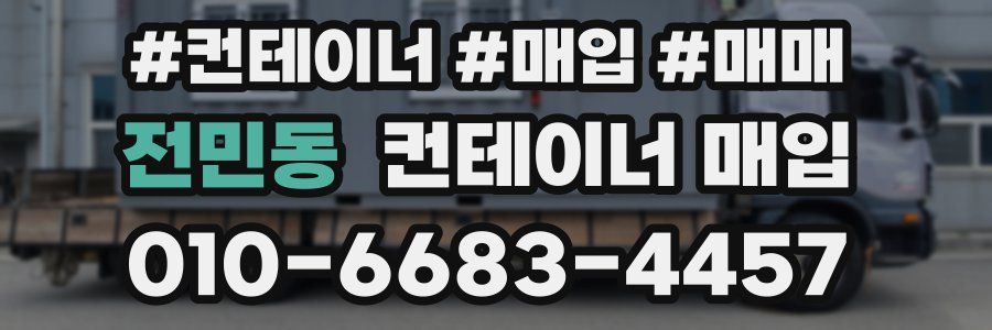전민동 컨테이너 매입