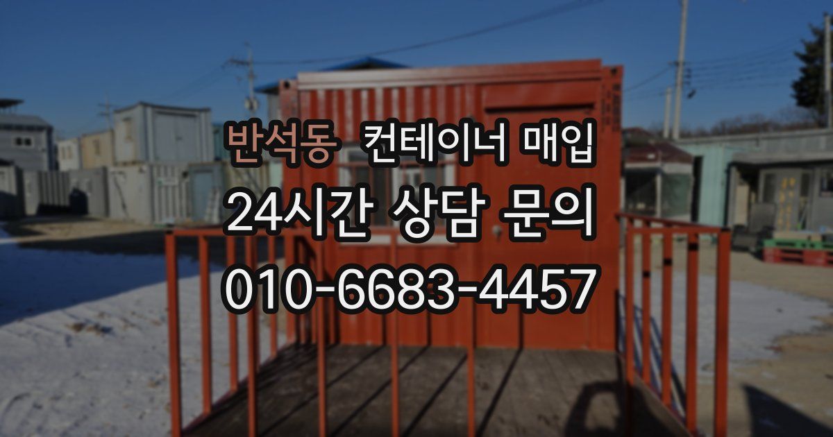 반석동 컨테이너 매입
