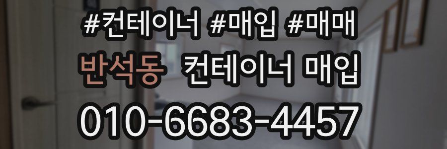 반석동 컨테이너 매입