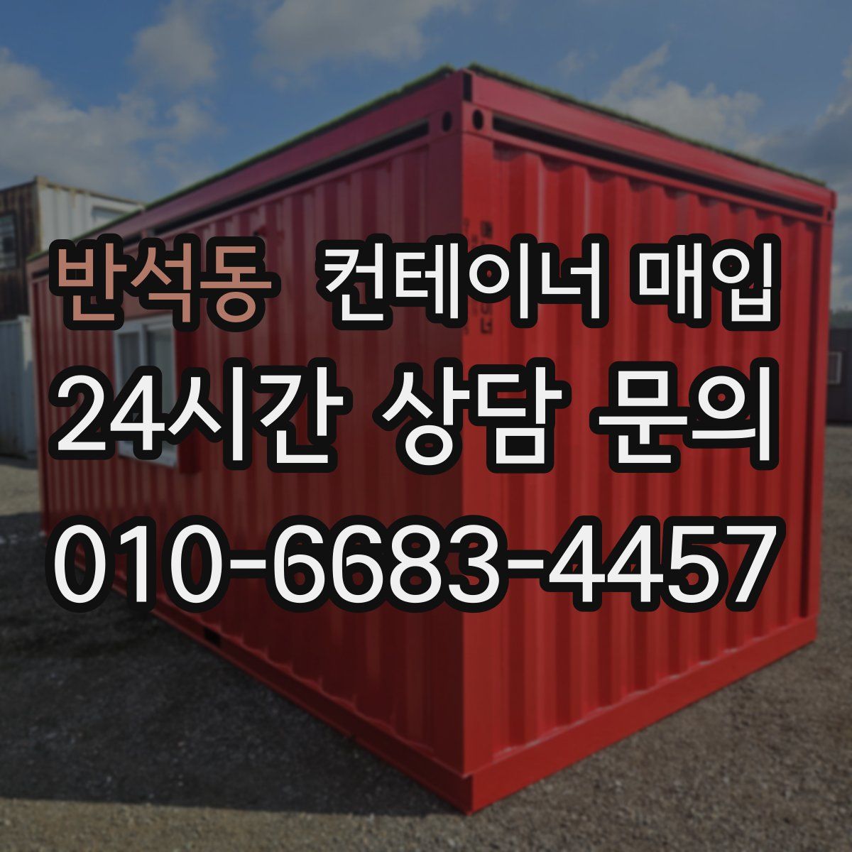 반석동 컨테이너 매입