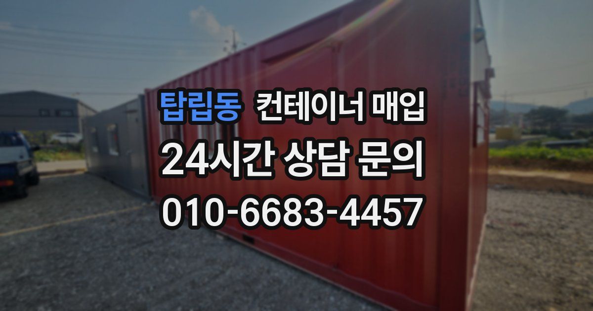 탑립동 컨테이너 매입