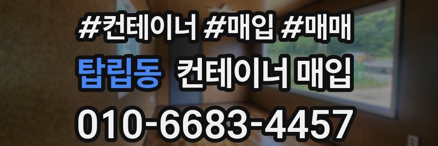 탑립동 컨테이너 매입