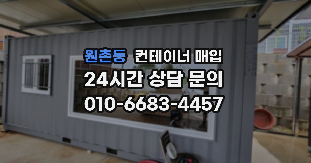 원촌동 컨테이너 매입