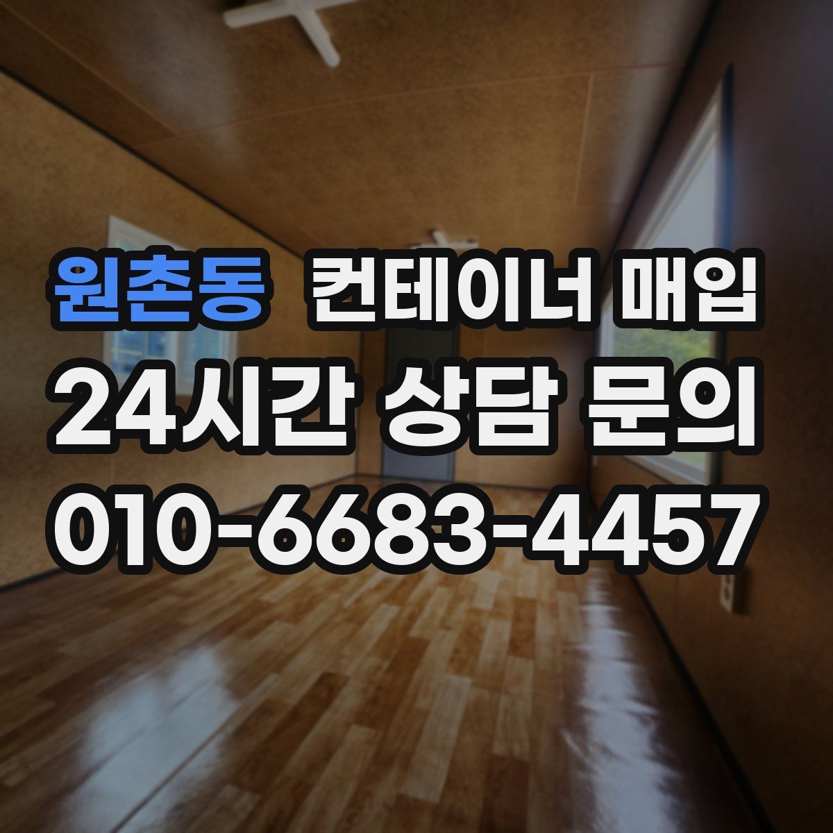 원촌동 컨테이너 매입