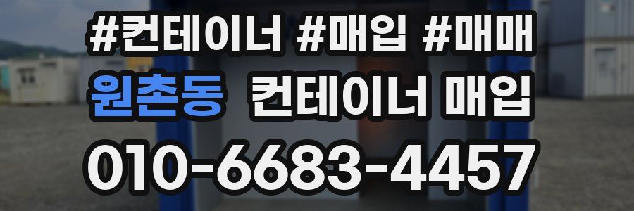 원촌동 컨테이너 매입