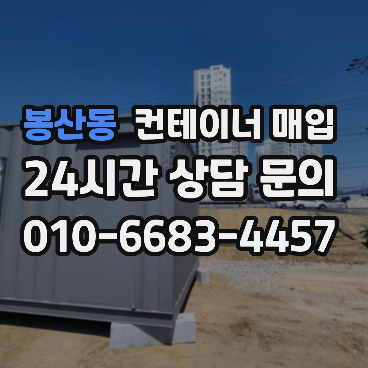 봉산동 컨테이너 매입
